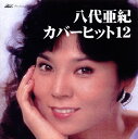 【国内盤CD】【新品】八代亜紀 / カバーヒット12