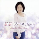 【国内盤CD】【新品】星星 / ファーストアルバム