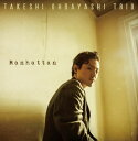 【国内盤CD】【新品】大林武司トリオ / Manhattan