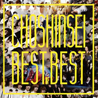 【国内盤CD】超新星 ／ Best of Best[2枚組]