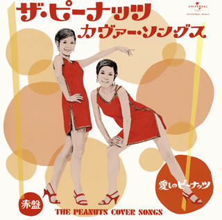 【国内盤CD】ザ・ピーナッツ カヴァー・ソングス 愛しのピーナッツ(赤盤)
