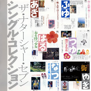 【国内盤CD】ザ・ナターシャー・セブン ／ シングル・コレクション(シングル文庫+8)