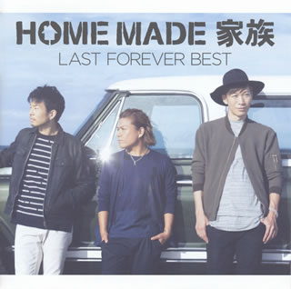 【国内盤CD】HOME MADE 家族 ／ LAST FOREVER BEST～未来へとつなぐFAMIRY SELECTION～【J2016/11/30発売】