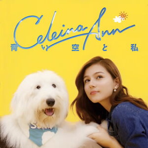 【国内盤CD】セレイナ・アン ／ 青い空と私 [CD+DVD][2枚組]
