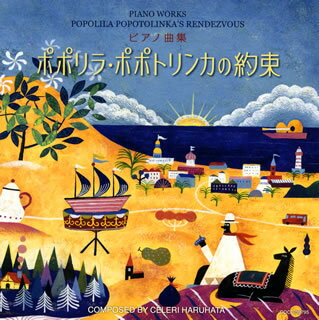 【国内盤CD】春畑セロリ:ピアノ曲集〜ポポリラ・ポポトリンカの約束