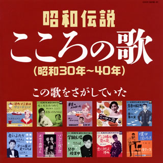 【国内盤CD】決定盤 昭和伝説こころの歌〜この歌をさがしていた(昭和30年〜40年)[2枚組]