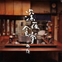 【国内盤CD】【新品】深夜食堂のうた