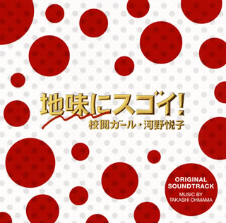 【国内盤CD】【新品】「地味にスゴイ!校閲ガール・河野悦子」オリジナル・サウンドトラック ／ 大間々昂