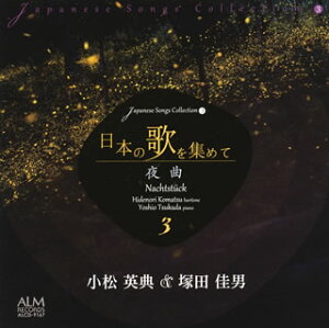 【国内盤CD】【新品】日本の歌を集めて3~夜曲 小松英典(BR) 塚田佳男(P)