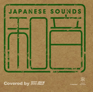 【国内盤CD】tres-men ／ 和音 Covered by tres-men