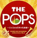 【国内盤CD】岩井直溥NEW RECORDING collections No.1 THE POPS〜心に沁みる日本の名曲編 天野正道 ／ 東京佼成ウインドo.