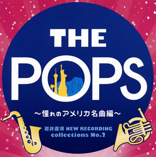 【国内盤CD】岩井直溥NEW RECORDING collections No.2 THE POPS〜憧れのアメリカ名曲編 天野正道 ／ 東京佼成ウインドo.