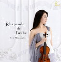 【国内盤CD】【新品】Rhapsode de l'aube 宮崎陽江(VN)加藤昌則(P)