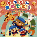 【国内盤CD】【新品】そつえんおめでとう たくさんの笑顔と元気をくれたから,心をこめておくる卒園ソング&音楽集