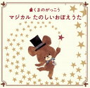 【国内盤CD】【新品】くまのがっこう マジカル たのしいおぼえうた