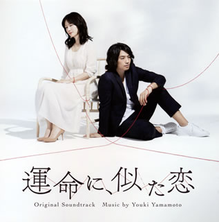 【国内盤CD】NHKドラマ10「運命に，似た恋」Original Soundtrack ／ Youki Yamamoto