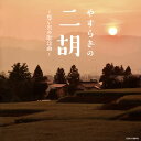【国内盤CD】【新品】やすらぎの二胡〜思い出の歌謡曲〜