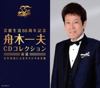 【国内盤CD】舟木一夫 ／ 芸能生活55周年記念 舟木一夫CDコレクション 前篇 名作家達によるオリジナル全集[5枚組]