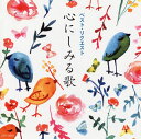 【国内盤CD】【新品】ベスト・リクエスト 心にしみる歌