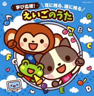 【国内盤CD】コロムビアキッズ 学び応援! 耳に残る，頭に残る えいごのうた [CD+DVD][2枚組]