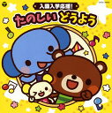 【国内盤CD】【新品】コロムビアキッズ 入園入学応援! たのしい どうよう