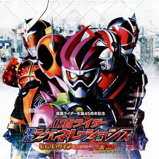 【国内盤CD】【新品】「仮面ライダー平成ジェネレーションズ Dr.パックマン対エグゼイド&ゴースト with レジェンドライダー」サウンドトラック2枚組[2枚組]