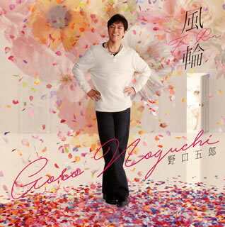 【国内盤CD】【新品】野口五郎 ／ 風輪