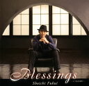 【国内盤CD】【新品】福井晶一 / Blessings-いつもそばに-