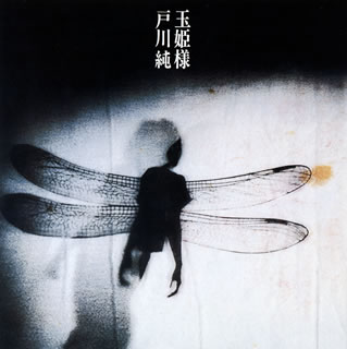 【国内盤CD】【新品】戸川純 ／ 玉姫様