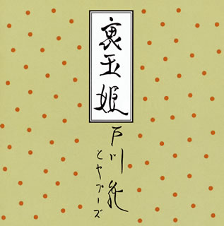 【国内盤CD】戸川純とヤプーズ ／ 裏玉姫