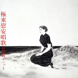 【国内盤CD】【新品】戸川純ユニット ／ 極東慰安唱歌