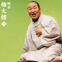 【国内盤CD】【新品】柳家権太楼 / 柳家権太楼13〜「青菜」「井戸の茶碗」