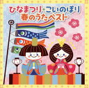 【国内盤CD】【新品】ひなまつり・こいのぼり 春のうたベスト