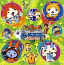 【国内盤CD】【新品】「妖怪ウォッチ」ミュージックベスト〜セカンドシーズン〜