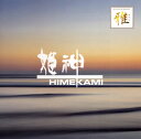 【国内盤CD】【新品】姫神 / ゴールデン☆ベスト 雅 姫神
