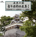 【国内盤CD】【新品】名流吟詠 古今名詩特選集 第45集~平成29年度クラウン全国吟詠コンクール課題吟1