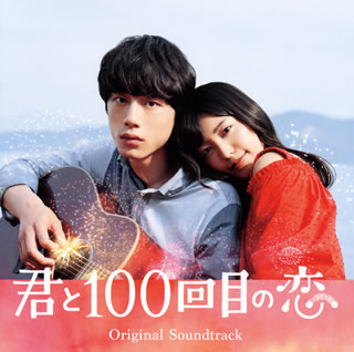 【国内盤CD】「君と100回目の恋」オリジナル・サウンドトラック