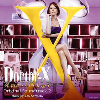 【国内盤CD】【新品】「Doctor-X 外科医・大門未知子」Original Soundtrack 2 ／ 沢田完