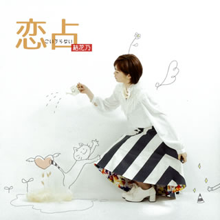 【国内盤CD】【新品】結花乃 ／ 恋占 こいうらない