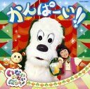 【国内盤CD】【新品】「いないいないばあっ!」〜かんぱーい!!