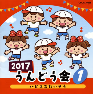 【国内盤CD】2017 うんどう会(1) ハピネスたいそう