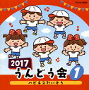 【国内盤CD】【新品】2017 うんどう会(1) ハピネスたいそう