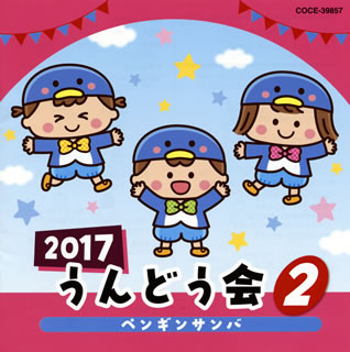 【国内盤CD】2017 うんどう会(2) ペンギンサンバ