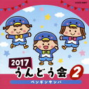 【国内盤CD】【新品】2017 うんどう会(2) ペンギンサンバ