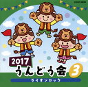 【国内盤CD】【新品】2017 うんどう会(3) ライオンロック