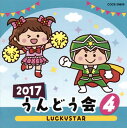 【国内盤CD】2017 うんどう会(4) LUCKYSTAR