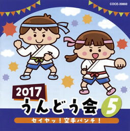 【国内盤CD】2017 うんどう会(5) セイヤッ!空手パンチ!