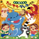 【国内盤CD】【新品】すぐ踊れる♪たいそう・ダンスのうた〜毎日のあそび・うんどうに〜