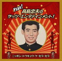 【国内盤CD】【新品】高島忠夫 / Yeah!高島忠夫のザッツ・エンタテインメント!ニッポン・トウキョウ・ケ・セラ・セラ