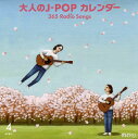 【国内盤CD】大人のJ-POPカレンダー 365 Radio Songs 4月 桜[2枚組]